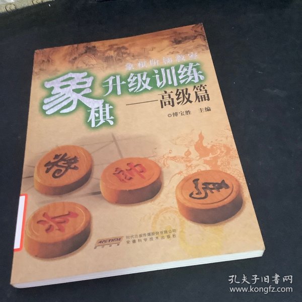 象棋升级训练（高级篇）