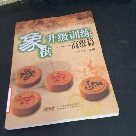 象棋升级训练（高级篇）