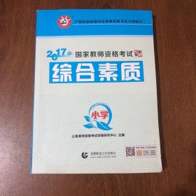 小学综合素质