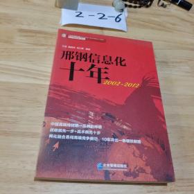 邢钢信息化十年2002-2012