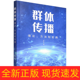 群体传播：理论、方法和实践