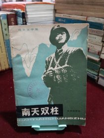 南天双柱