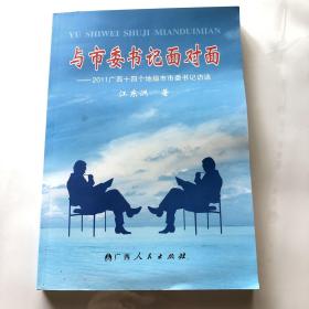 与市委书记面对面:2011广西十四个地级市市委书记访谈