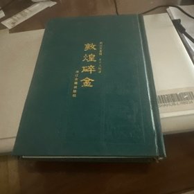 敦煌碎金