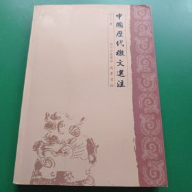 中国历代檄文选注