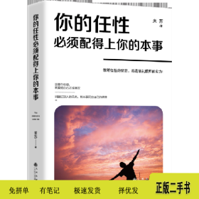 你的任性必须配得上你的本事9787510869020米苏九州出版社