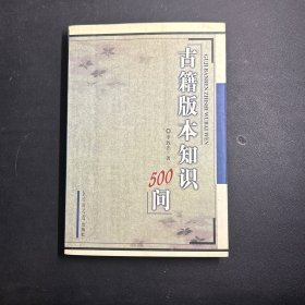 古籍版本知识500问