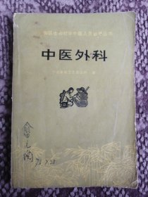 中医外科〔赤脚医生和初学中医人员参考丛书〕