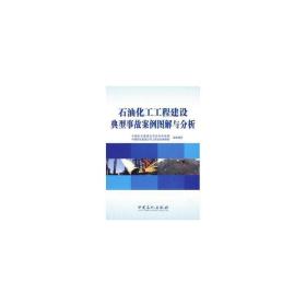 石油化工工程建设典型事故案例图解与分析