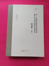 第二十届名师国际学术研讨会即朱元璋与明中都国际学术研讨会论文集（上册）