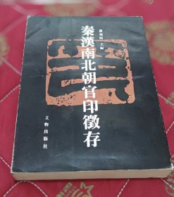 秦汉南北朝官印征存