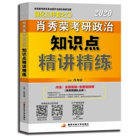 肖秀荣考研政治2020考研政治知识点精讲精练（肖秀荣三件套之一）