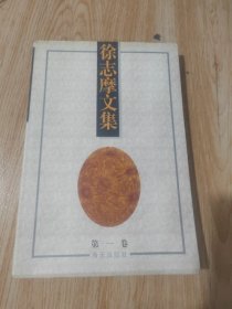 徐志摩文集(第一卷)