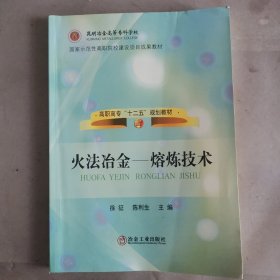 高职高专十二规划教材·火法冶金：熔炼技术