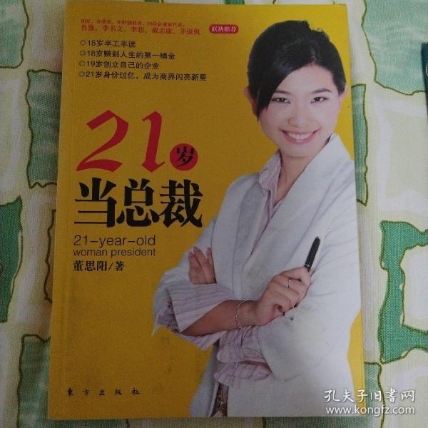 21岁当总裁