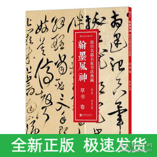 翰墨风神 : 草书卷（修订版）：故宫名篇名家书法典藏