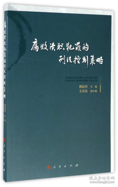 腐败渎职犯罪的刑法控制策略