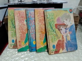 32 开漫画：横滨故事 1-5 册 梦草纸 亚美篇