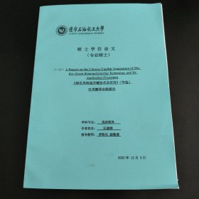 硕士学位论文（专业硕士）:绿色再制造关键技术及应用（节选）汉英翻译实践报告