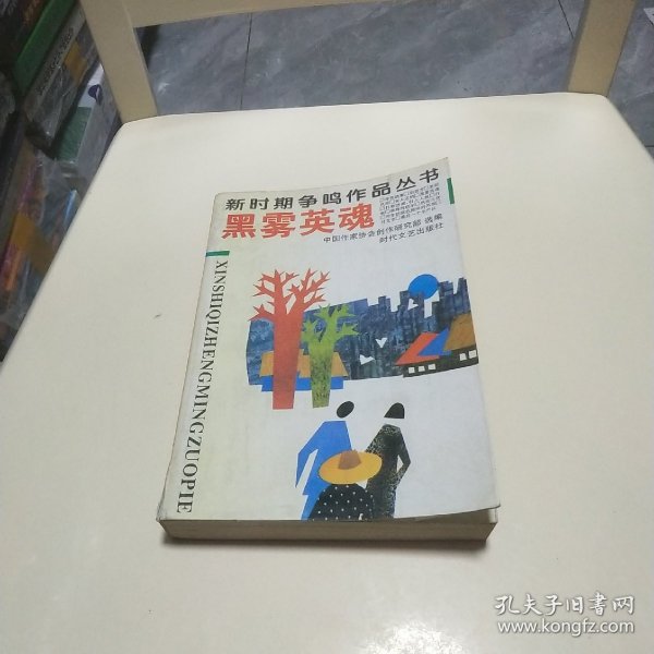 新时期争鸣作品丛书：黑雾英魂