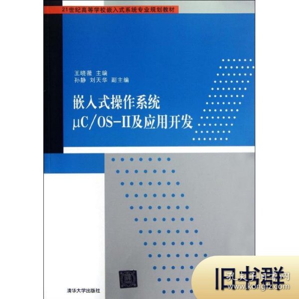 嵌入式操作系统μC/OS-Ⅱ及应用开发/21世纪高等学校嵌入式系统专业规划教材