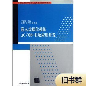 嵌入式操作系统μC/OS-Ⅱ及应用开发/21世纪高等学校嵌入式系统专业规划教材