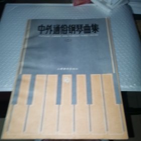 中外通俗钢琴曲集 二
