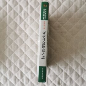 寻求社会致富之道