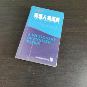 英语人名词典