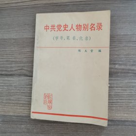 中共党史人物别名录（字号、笔名、化名）