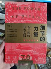 细节的力量：新中国的伟大实践