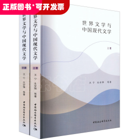 世界文学与中国现代文学（全二册）