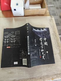 中国营造学社史略