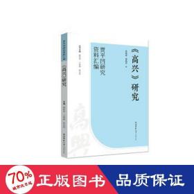 《高兴》研究 中国现当代文学理论 张晓倩，秦艳萍编