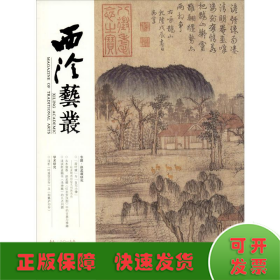 西泠艺丛 10 2019年 总第58期