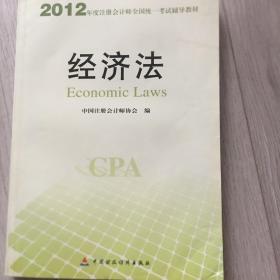 2012年度注册会计师全国统一考试辅导教材：经济法