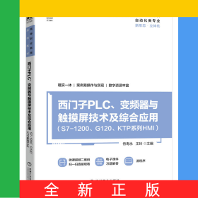 西門子PLC、變頻器與觸摸屏技術(shù)及綜合應(yīng)用（S7-1200、G120、KTP系列HMI）
