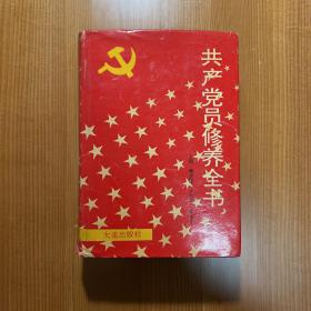 共产党员修养全书