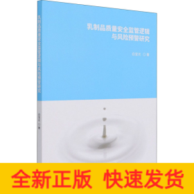 乳制品质量安全监管逻辑与风险预警研究