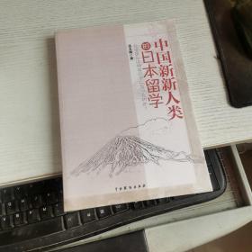 中国新新人类的日本留学 : 日文