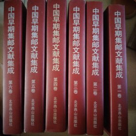 中国早期集邮文献集成(全套6卷)