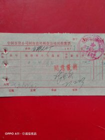 1977年2月23日，唱片，中国百货公司河南省郑州市公司零售发票674。（生日票据，文化教育类）（63-4）