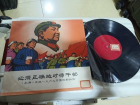 黑胶唱片《必须正确对待干部》