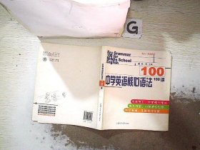 中学英语核心语法100讲