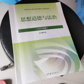 思想道德与法治2021大学高等教育出版社思想道德与法治辅导用书思想道德修养与法律基础2021年版