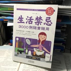 生活禁忌3000例随查随用