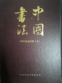 中国书法杂志2005合订本上下2本合售