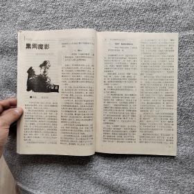 名人传记1988年8期 收录：大革命时期的何香凝•蒙光励。郭大力《资本论》翻译生涯纪实•王谟军。影后林青霞的悲欢曲•许轲。记特务头子毛人凤•李艳 张文和。冯雪峰与几位名人•冼悁。鲁迅与李四光的一场笔墨官司•孟繁诚。死于内杠中的朴正熙•王福近。胡适的婚外恋•沈卫威。李纯猝死之谜•侯鸿绪。女作家白薇的苦斗生涯•苗洁。张国焘叛逃后的堕落生涯。旧上海特别市长傅筱庵之死•泰栋。溥仪与豫剧皇后陈素真•孔羽。