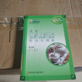 老年腰腿痛防治与调养