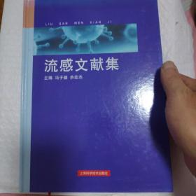 流感文献集
